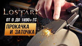 Lost Ark. Гайд по прокачке от 0 до 1490 ГС+