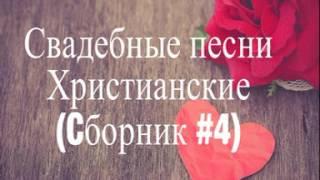 Христианская свадьба - свадьба песни слушать - свадебные песни слушать