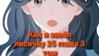 Как я завёл лисичку 25 глава 3 том