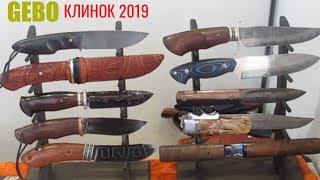 Летний Клинок на канале TheGadgets Parkgebo-knives.ru Ножи Гебо на  Выставке Клинок 2019. Москва