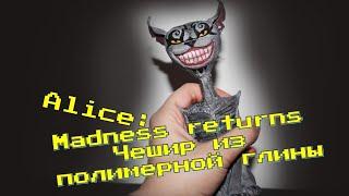 ЖУТКИЙ ЧЕШИРСКИЙ КОТ из полимерной глины  Alice: Madness Returns