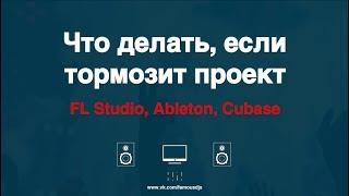 Что делать, если тормозит проект в FL Studio, Ableton, Cubase