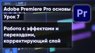 Adobe Premiere Pro для новичков  | Урок 7 работа с эффектами и видеопереходами, корректирующий слой