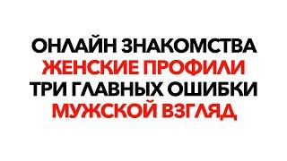 Знакомство в сети: Три главных женских ошибки. Как избежать? Инструкция по шагам.