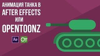 Анимация танка в After Effects или Opentoonz