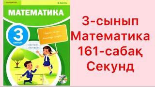 3-сынып Математика 161-сабақ Секунд