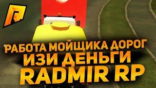 СУПЕР ПРИБЫЛЬ НА МОЙЩИКЕ ДОРОГ! СКОЛЬКО ЗАРАБАТЫВАЕТ СНЕГОУБОРЩИК на RADMIR RP! (перезалив)