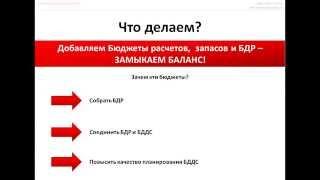 "Мастер бюджетирования". Урок 10 "Как связать БДДС, БДР и Баланс"