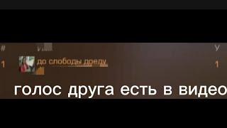 Затащил друга? дуэль 2