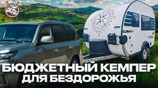 Самый маленький ВНЕДОРОЖНЫЙ прицеп (ДО 750 КГ!) / Прицеп дача из России Grasshopper 290 ТМ