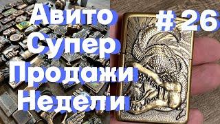 Продажи на авито за неделю. Купил интересные ZIPPO и тут же продал. Распродаю коллекцию быстро.