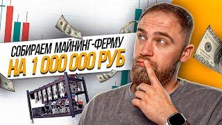 СОБИРАЕМ МАЙНИНГ ФЕРМУ НА 1000000 РУБ! ВЫГОДНО ЛИ МАЙНИТЬ В 2023 ГОДУ?