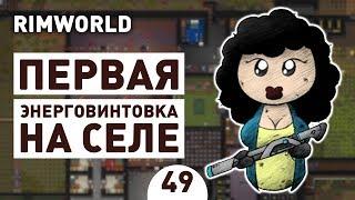 ПЕРВАЯ ЭНЕРГОВИНТОВКА НА СЕЛЕ! - #49 RIMWORLD 1.0 ПРОХОЖДЕНИЕ