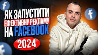 Налаштування таргетованої реклами в Facebook(фейсбук) в 2024 році