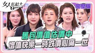 舊包估價中！  買對快樂一時跌價心痛一世 #女人我最大 20250526(完整版)｜許如瑩、張文豪、卞慶華、王瀅、宋哥、徐凱希、康茵茵