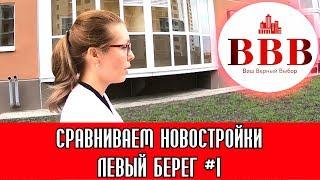 НЕДВИЖИМОСТЬ ВОРОНЕЖА. СРАВНИВАЕМ НОВОСТРОЙКИ. ЛЕВЫЙ БЕРЕГ#1