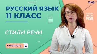 Стили речи. Видеоурок 35. Русский язык 11 класс