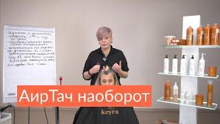 Уходим от total blond — АирТач наоборот - Ирина Попова