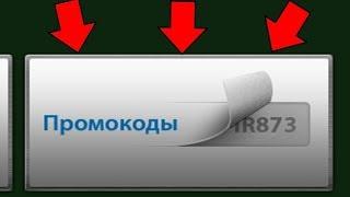 Бесплатные промокоды на Танки Онлайн?