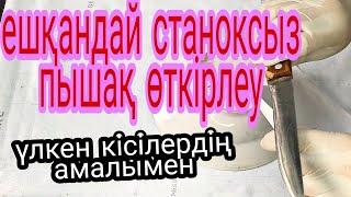 Никаких станок,Ешқандай станоксыз пышақ өткірлеу #қолөнер