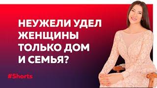 Разве удел женщины только дом и семья? В чем величие и предназначение женщины #Shorts