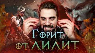 Как Убивака на Убер-Лилит ходил