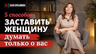 5 способов заставить женщину думать только о вас / Анна Лукьянова