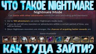 [Black Desert Mobile] Что такое Nightmare l Как туда попасть?