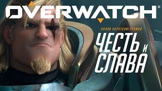 Короткометражка «Честь и слава» | Overwatch