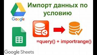 Избирательный импорт данных в Гугл.таблицах