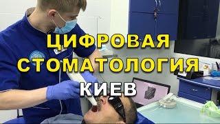 Цифровая стоматология клиники Люми-Дент в Киеве (цифрова стоматологія Київ)