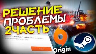 РЕШЕНИЕ ОШИБКИ ЗАПУСКА ИГР STEAM vs Origin!