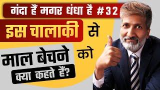 #32 इस चालाकी से माल बेचने को क्या कहते हैं? | Business Tips & Tricks by Business Coach Anurag Agg