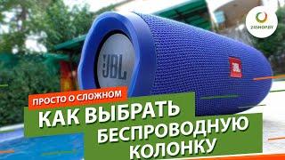 Как выбрать портативную колонку ▶️ Обзор беспроводных колонок