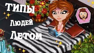 #АВАТАРИЯ ТИПЫ ЛЮДЕЙ ЛЕТОМ(АНИМАЦИЯ+ОЗВУЧКА)