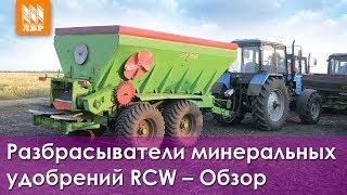 Разбрасыватели минеральных удобрений RCW – Обзор