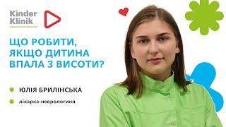 ️Що робити, якщо дитина впала з висоти?