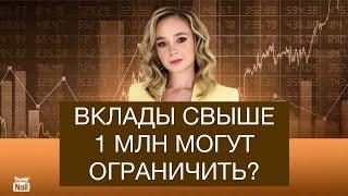 Большие вклады россиян ограничат или заблокируют?