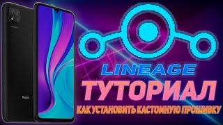 ТУТОРИАЛ I КАК УСТАНОВИТЬ КАСТОМНУЮ ПРОШИВКУ НА REDMI 9C NFC