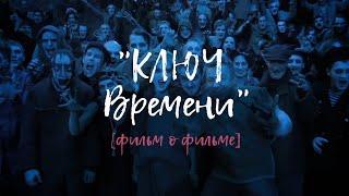 Фильм о фильме "Ключ времени", 2017 г. Режиссер, оператор, монтаж.