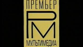 Премьер Мультимедиа (Universal) (1) (Premier Multimedia Universal 1 Logo) (VHS)