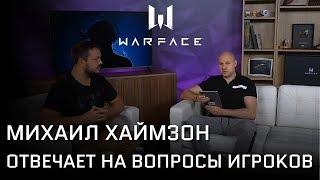 ХАЙМЗОН - ответы на вопросы игроков / Warface / 64 bit / Подкаты / Сетевой код / Фикс оружия / CCC