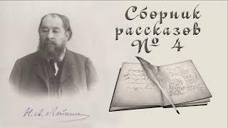 Сборник рассказов Н. А. Лейкина № 4, короткие рассказы, аудиокнига. N. A. Leikin, audiobook