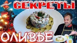 Секреты вкусного Оливье / Классика новогоднего стола