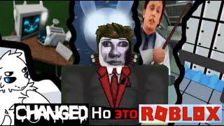 JOVEN DREIK GAMING: Фанатский Changed, но это Roblox