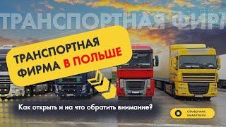 Транспортная фирма в Польше. Как открыть и на что обратить внимание?