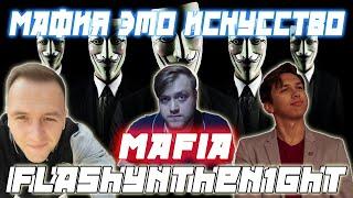 МАФИЯ ЭТО ИСКУССТВО С flashynthen1ght / Игра с Флешем Kamikpro CartmanZBS и др. играют в мафию