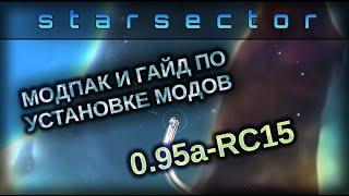 Starsector и MODS. МОДПАК И УСТАНОВКА МОДОВ НА ВЕРСИЮ 0.95a-RC15 ГАЙД НА МОДЫ.