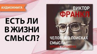 Человек в поисках смысла. Краткая версия. Виктор Франкл. [Аудиокнига]