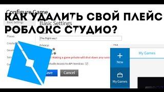 Как удалить свой плейс в роблокс? Roblox studio[2020]